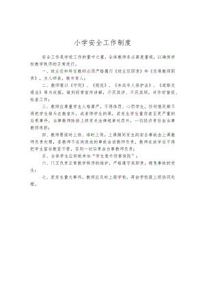 小学安全工作制度.docx