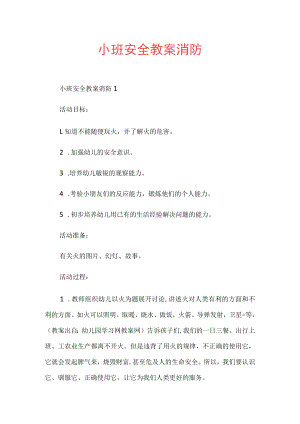 小班安全教案消防.docx