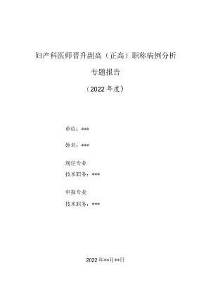 妇产科医师晋升副主任（主任）医师高级职称病例分析专题报告（产后卵巢静脉血栓）.docx