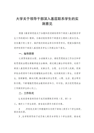 大学关于领导干部深入基层联系学生的实施意见.docx