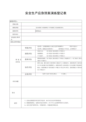 安全生产应急预案演练登记表.docx