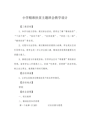 小学精准扶贫主题班会教学设计.docx