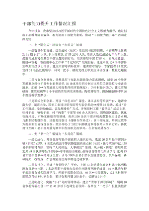 干部能力提升工作情况汇报.docx