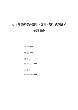 心内科医师医师晋升副主任（主任）医师高级职称例分析专题报告（双下肢动脉栓塞、肺源性心脏病）.docx