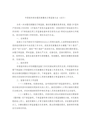 市委组织部加强巡察整改日常监督办法（试行）.docx