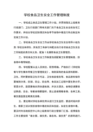 学校食品卫生安全工作管理制度.docx