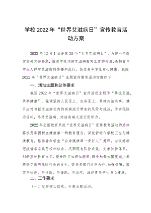 实验学校2022年“世界艾滋病日”宣传教育活动方案四篇.docx