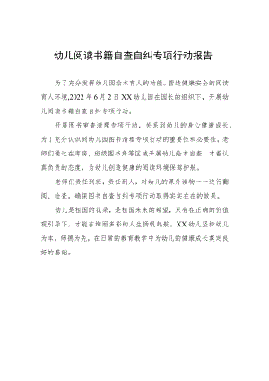 幼儿阅读书籍自查自纠专项行动报告.docx