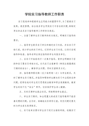 学院实习指导教师工作职责.docx