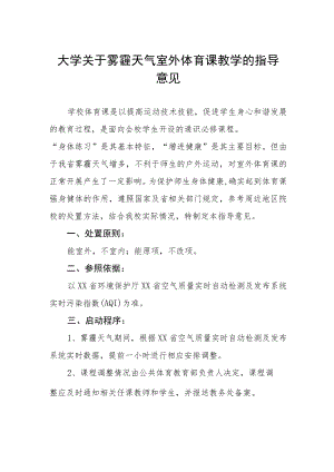 大学关于雾霾天气室外体育课教学的指导意见.docx