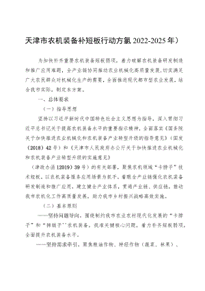天津市农机装备补短板行动方案（2022-2025年）全文及解读.docx