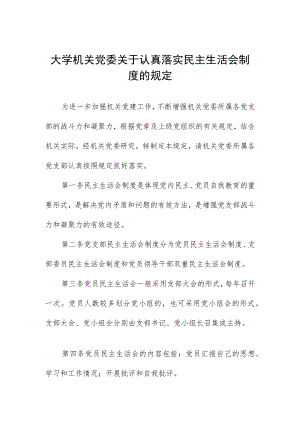 大学机关党委关于认真落实民主生活会制度的规定.docx