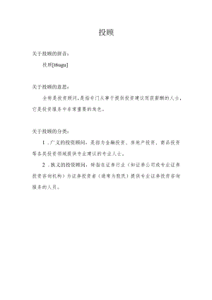 投顾是什么意思.docx