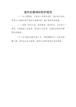 室内文娱场所防护规范.docx