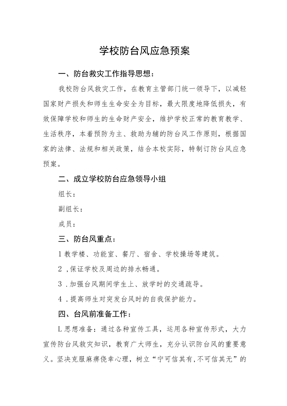 学校防台风应急预案.docx_第1页
