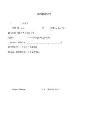 提请减刑建议书.docx