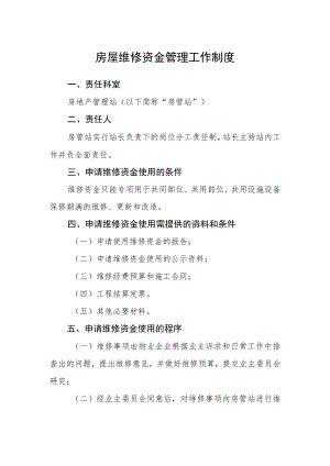 房屋维修资金管理工作制度.docx