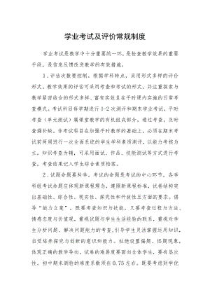 学业考试及评价常规制度.docx