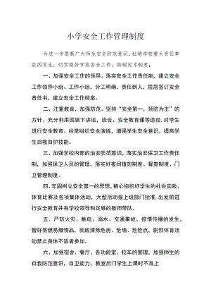 小学安全工作管理制度.docx