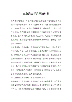 安全生产标兵事迹材料.docx