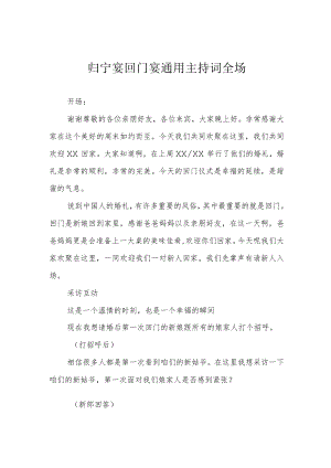 归宁宴回门宴通用主持词全场.docx