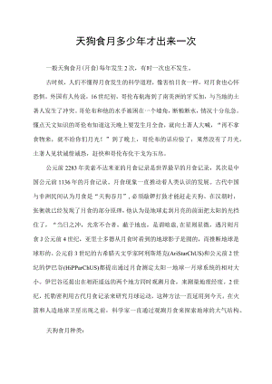 天狗食月多少年才出来一次.docx
