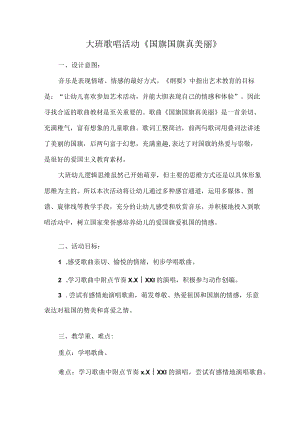 大班歌唱活动《国旗国旗真美丽》具体教学活动方案.docx