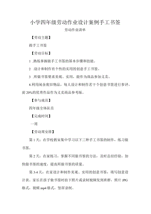 小学四年级劳动作业设计案例手工书签.docx