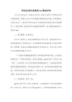 学校抗疫先进典型xxx事迹材料.docx