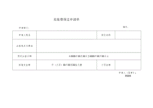差旅费预支申请单.docx