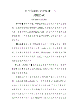 广州市黄埔区统计工作.docx
