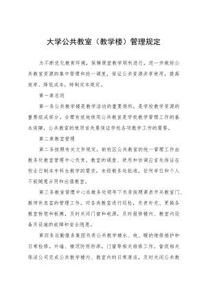 大学公共教室（教学楼）管理规定.docx