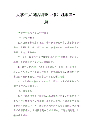 大学生火锅店创业工作计划集锦三篇.docx