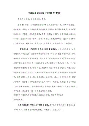 市林业局局长任职表态发言.docx