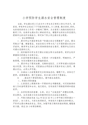 小学预防学生溺水安全管理制度.docx