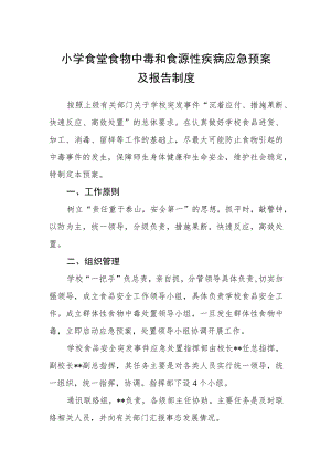 小学食堂食物中毒和食源性疾病应急预案及报告制度.docx
