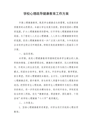 学校心理疏导健康教育工作方案.docx