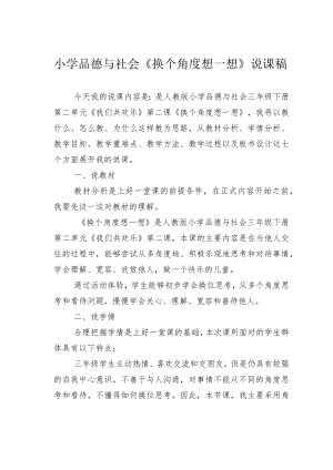 小学品德与社会《换个角度想一想》说课稿.docx