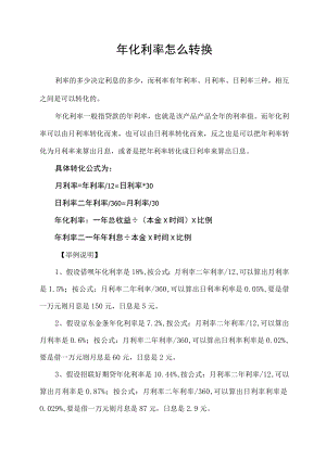 年化利率怎么转换.docx