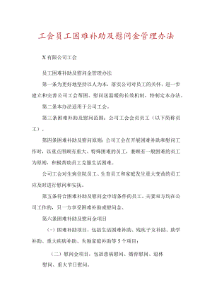 工会员工困难补助及慰问金管理办法.docx