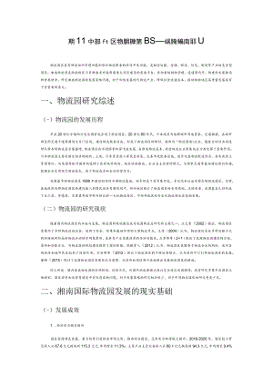 我国中部地区物流园发展策略——以湘南物流园为例.docx