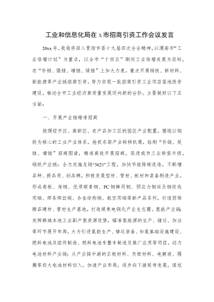 工业和信息化局在x市招商引资工作会议发言.docx
