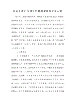 家庭矛盾纠纷调处化解典型经验交流材料.docx