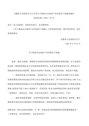 安徽省人民政府办公厅印发关于推进木本油料产业发展若干措施的通知.docx