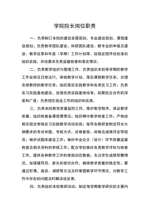 学院院长岗位职责.docx