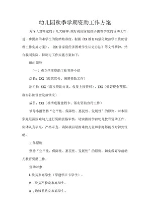 幼儿园秋季学期资助工作方案.docx