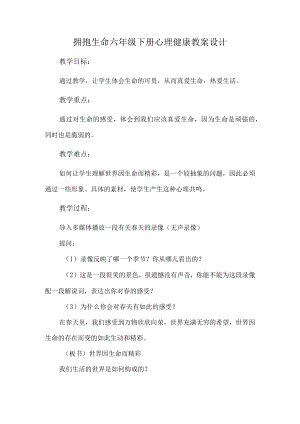 拥抱生命六年级下册心理健康教案设计.docx