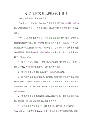 小学老师文明上网国旗下讲话.docx