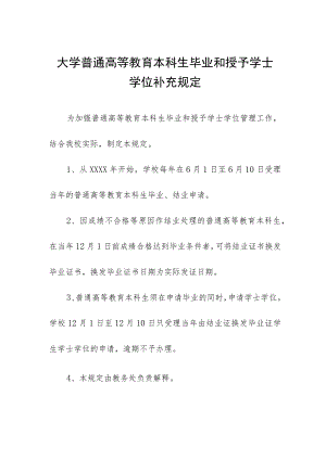 大学普通高等教育本科生毕业和授予学士学位补充规定.docx