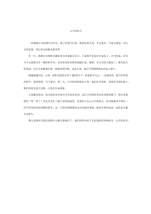 小学班主任主题班会故事：心中的冰点.docx
